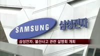 삼성전자, 불산사고 관련 설명회 개최