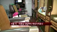 서울 이·미용실 내일부터 옥외가격표시제