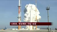 나로호, 발사 성공…최종성공 여부 오후 5시경 발표