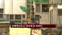 전북혁신도시 부지조성 마무리…8월부터 입주