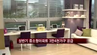 상반기 중소형아파트 3만4천여가구 공급