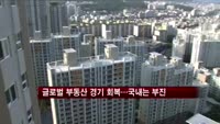 글로벌 부동산 경기 회복…국내는 부진