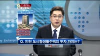 [생방송부동산] TV중개소 - 인천 도시형생활주택, 신당동 다세대주택