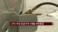 LPG 공급가격 4개월 연속 동결
