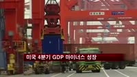미국 4분기 GDP 성장률 마이너스 '악화'