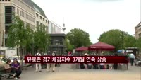 유로존 경기체감지수, 3개월 연속 상승