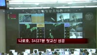 나로과학위성, 오전 3시 27분 첫 교신 성공