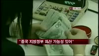 "중국 지방정부 파산 가능성"