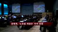 경제계, '노조법 개정안' 우려 표명