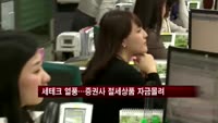 세테크 열풍…증권사 절세상품 자금 몰려