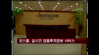 코스콤, 실시간 금융투자정보 서비스 출시