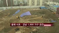 올해 서초·강남 1900여 가구 공급