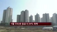 1월 수도권 집값 0.54% 하락