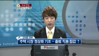 [생방송부동산] 이슈진단 - 새 정부 초기 집 값 변화