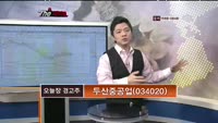 [더 사이렌] 관심종목 - CJ CGV(079160), 매수유의종목 - 두산중공업(034020)