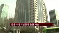 금융사 대주주설립 공익법인에 출연 가능