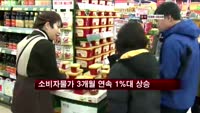 소비자물가 3개월 연속 1%대 상승