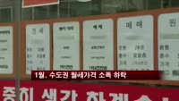 1월, 수도권 월세가격 소폭 하락