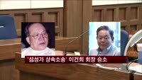 '삼성가 상속소송' 이건희 회장 승소