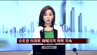 수도권 아파트 매매가격 하락 지속