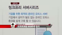 [집중관찰] 한글과컴퓨터 (3) 이슈 분석 - 박준현 토러스증권 차장