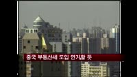 중국 부동산세 도입 연기할 듯