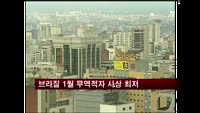 브라질 1월 무역적자 사상 최저