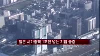 일본, 시가총액 1조엔 넘는 기업 급증