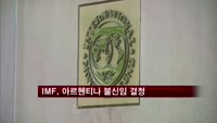IMF "아르헨티나 지표조작 불신임 결정"