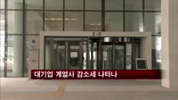 대기업 계열사 감소세 나타나