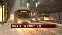 폭설로 출근길 교통대란 우려