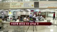 4대 은행 대손 충당금 6조원 넘어설 듯