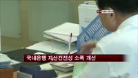 국내은행 자산건전성 소폭 개선