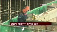 건설사 해외수주 27억 달러 넘어