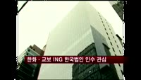 한화ㆍ교보도 ING생명 한국법인 인수에 관심