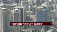 금융투자사 80% "자본시장법 개정안, 조속 통과돼야"