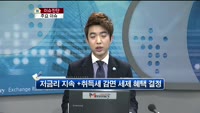 [생방송부동산] 이슈진단 - 부동산 분양일정, 동향
