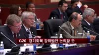 G20 재무장관회의, 경기회복 강화 방안 논의할 듯