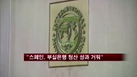 IMF "스페인, 부실은행 청산 성과 거둬"