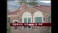 "헤지펀드 등 대형투자자, 미국 주택시장 주목"