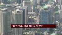 블룸버그 "우리나라 세계 혁신 국가 2위"