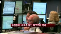 유럽증시, 유로존 불안 재고조에 약세