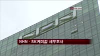 NHN·SK케미칼 세무조사