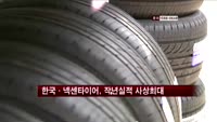 국내타이어 3사, 지난해 두드러진 '실적'
