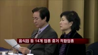 음식업 등 14개 업종 중기 적합업종 지정돼