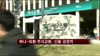 무디스 "하나-외환 주식교환, 양측 신용도에 긍정적"