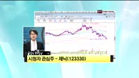 [시청자 관심주] 제닉(123330)