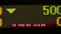 외국인 '팔자' 지속…코스피 하락