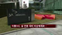 이통3사, 설 연휴 통화량 증가 대비 비상체제로