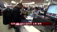 미국 1월 서비스업지수 소폭 하락